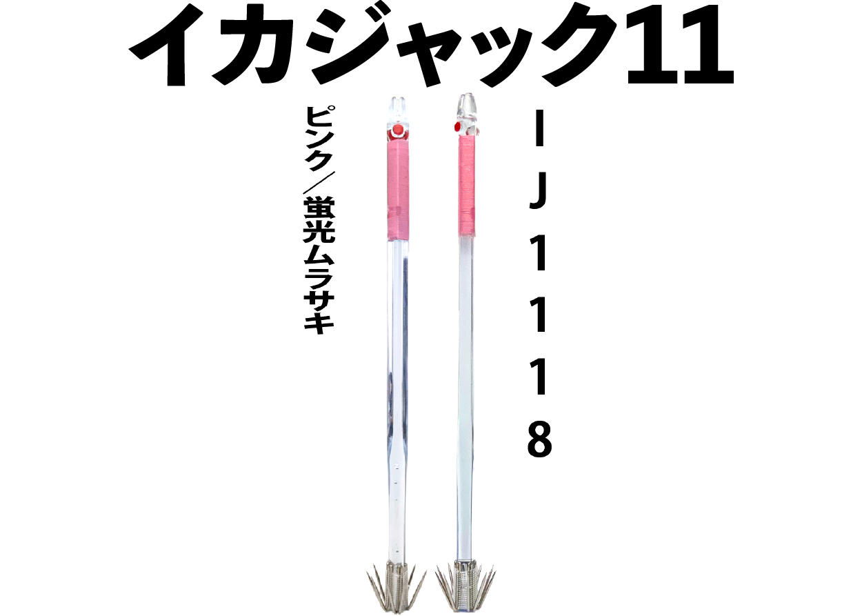 【25年モデル】IJ1118　JOKER　イカジャック１１WHタイプ４　４本入　ピンク/ケイムラの画像