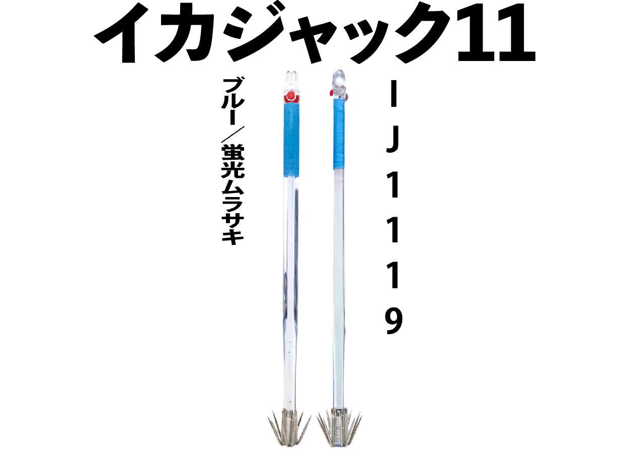 【25年モデル】IJ1119　JOKER　イカジャック１１WHタイプ４　４本入　ブルー/ケイムラの画像