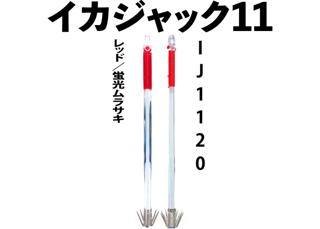 【25年モデル】IJ1120　JOKER　イカジャック１１WHタイプ４　４本入　レッド/ケイムラの画像