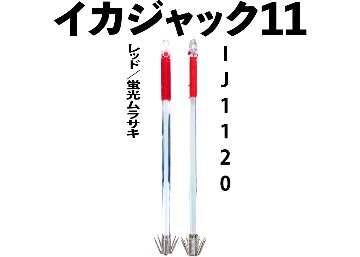 【25年モデル】IJ1120　JOKER　イカジャック１１WHタイプ４　４本入　レッド/ケイムラの画像