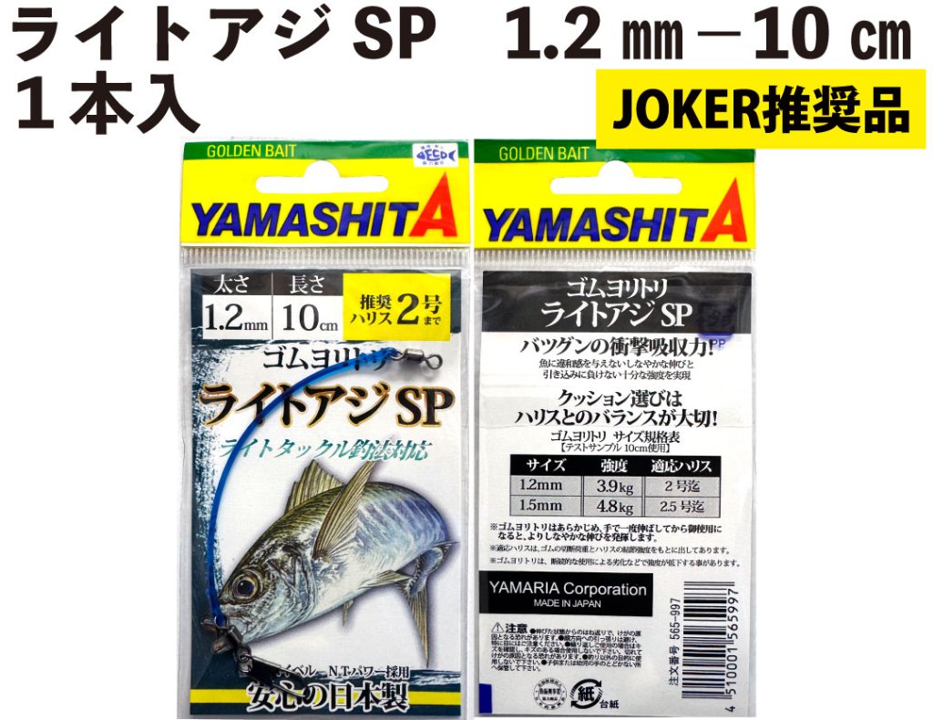 【JOKER推奨品】ライトアジSP　1.2ｍｍ－10ｃｍ　１本入の画像