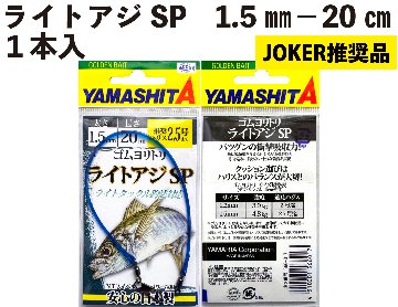 【JOKER推奨品】ライトアジSP　1.5ｍｍ－20ｃｍ　１本入の画像