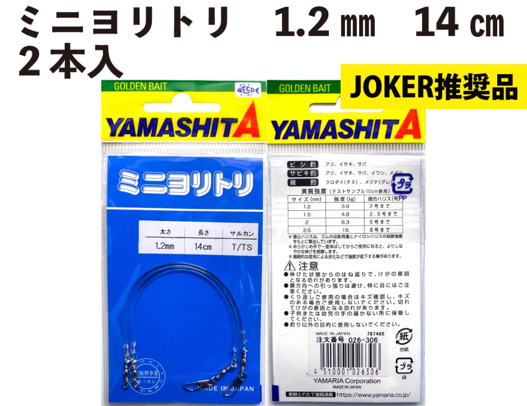 【JOKER推奨品】ミニヨリトリ　１．２ｍｍ　１４ｃｍ　２本入の画像