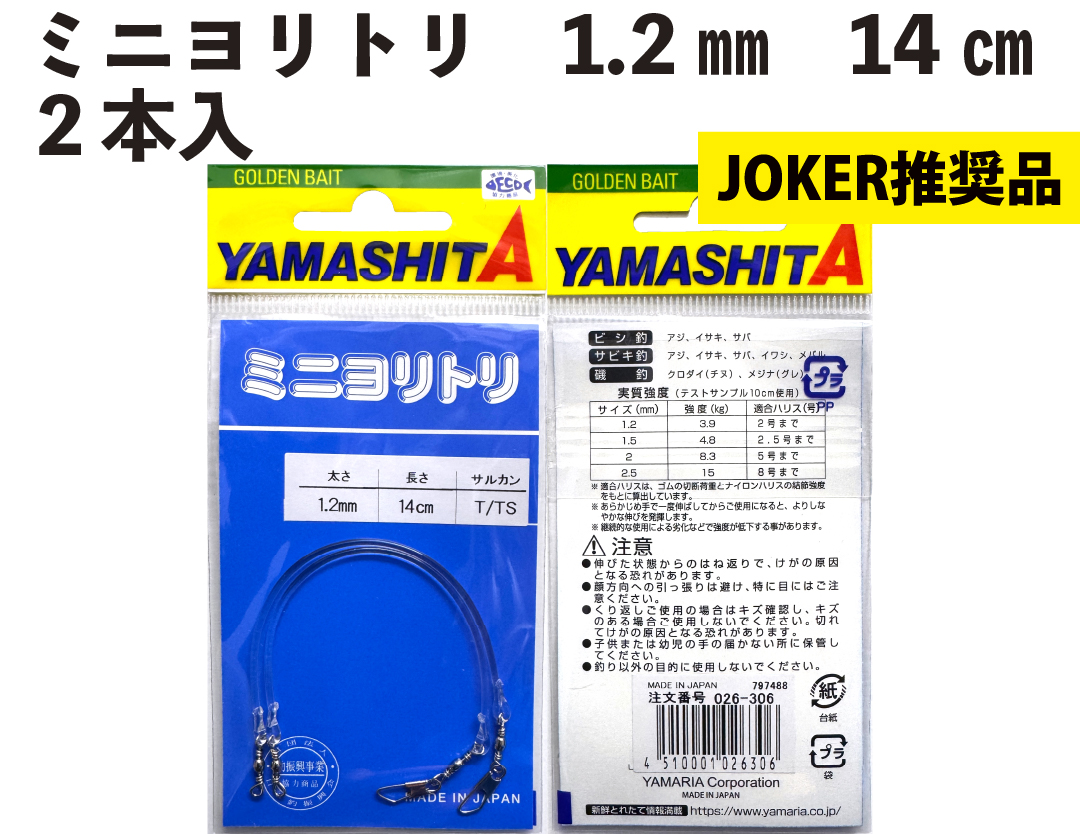 【JOKER推奨品】ミニヨリトリ　１．２ｍｍ　１４ｃｍ　２本入の画像