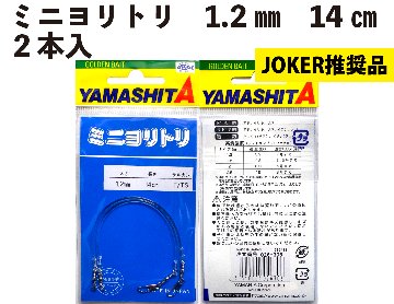 【JOKER推奨品】ミニヨリトリ　１．２ｍｍ　１４ｃｍ　２本入の画像