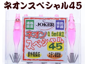 【製造終了】827　JOKER ネオンスペシャル シングル４５-１段　ピンク/ピンク/蛍光ピンク　5本入の画像