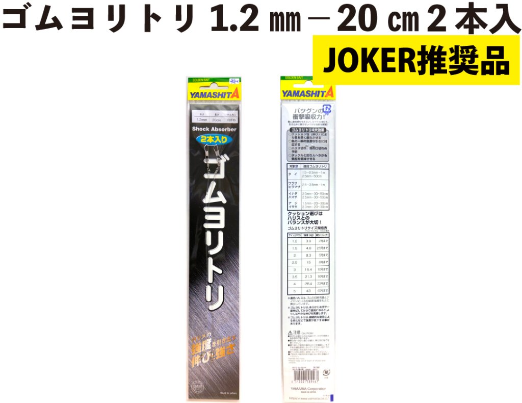 【JOKER推奨品】ゴムヨリトリ１．２ｍｍ－２０ｃｍ　２本入の画像