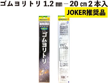 【JOKER推奨品】ゴムヨリトリ１．２ｍｍ－２０ｃｍ　２本入の画像