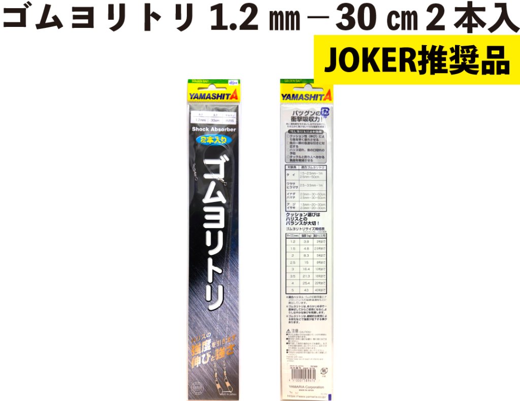 【JOKER推奨品】ゴムヨリトリ１．２ｍｍ－３０ｃｍ　２本入の画像