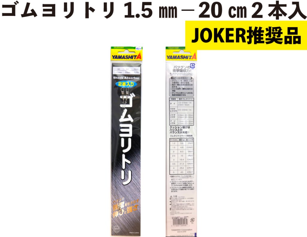 【JOKER推奨品】ゴムヨリトリ１．５ｍｍ－２０ｃｍ　２本入の画像