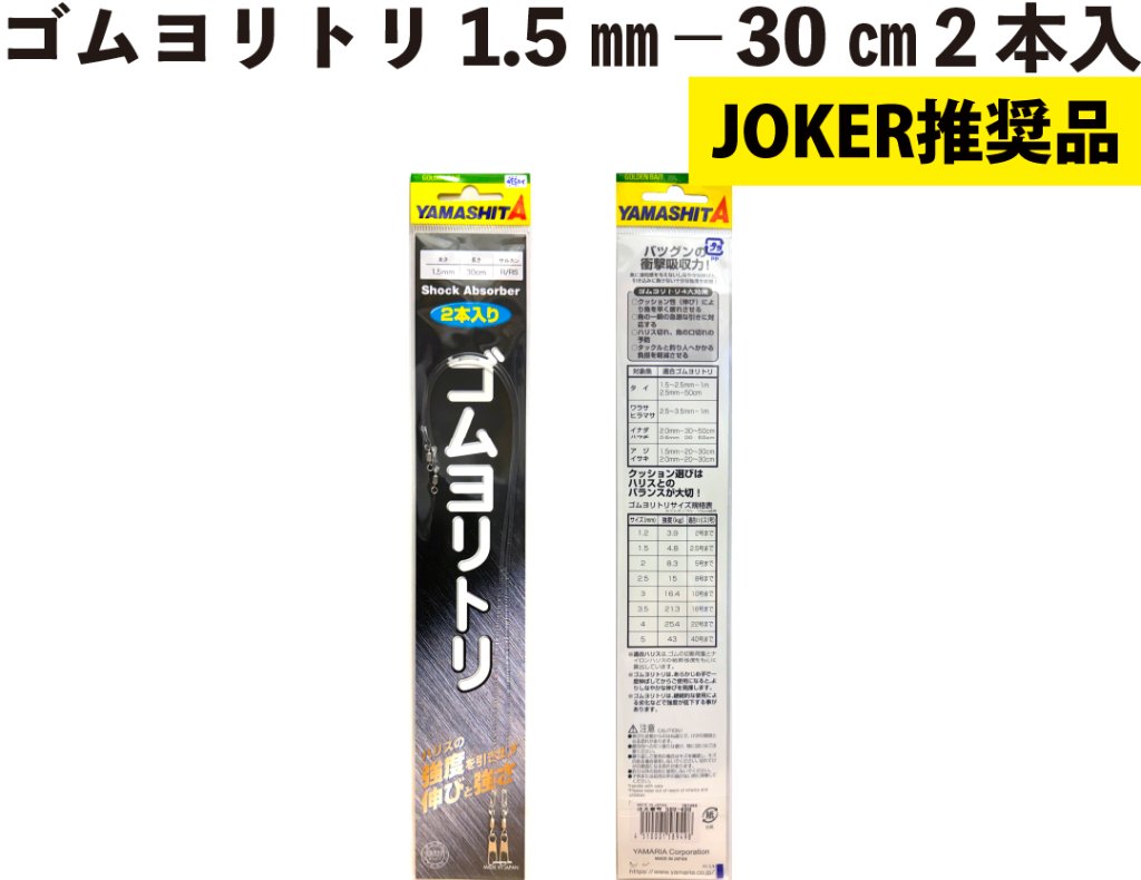 【JOKER推奨品】ゴムヨリトリ１．５ｍｍ－３０ｃｍ　２本入の画像