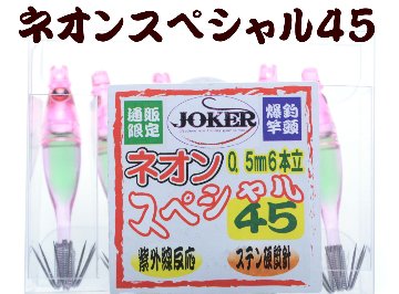 【製造終了】828　JOKER ネオンスペシャル シングル４５-１段　ピンク/オリーブ/蛍光ピンク　5本入【19年モデル 】の画像