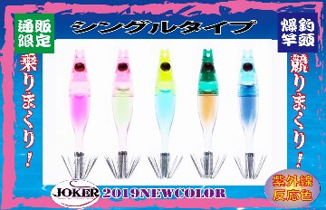 【製造終了】828　JOKER ネオンスペシャル シングル４５-１段　ピンク/オリーブ/蛍光ピンク　5本入【19年モデル 】の画像