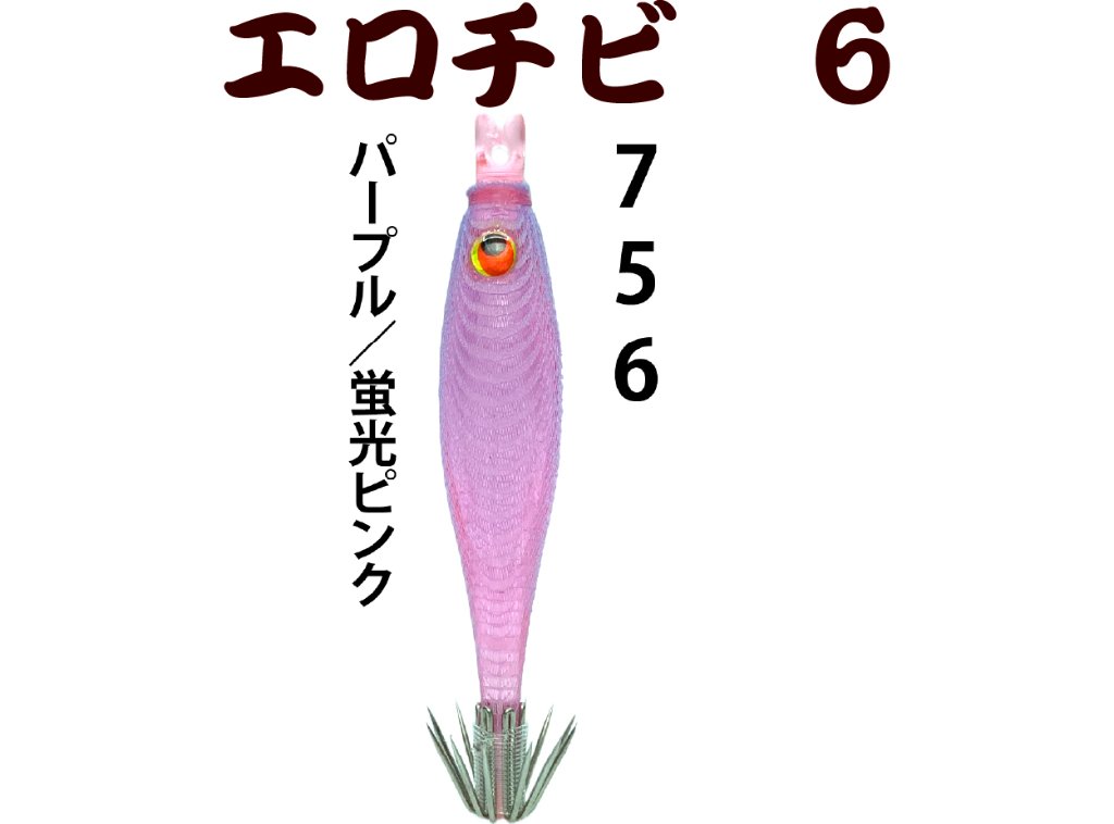 【26年NEW】７５６　JOKERエロチビ６　６０-１段針タイプ３　４本入　パープル/蛍光ピンクの画像