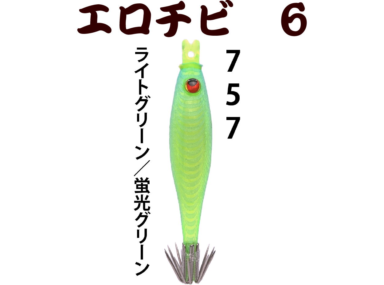 【26年NEW】７５７　JOKERエロチビ６　６０-１段針タイプ３　４本入　ライトグリーン/蛍光グリーンの画像