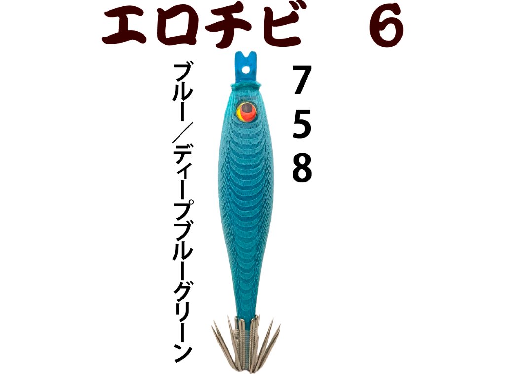 【26年NEW】７５８　JOKERエロチビ６　６０-１段針タイプ３　４本入　ブルー/ディープブルーグリーンの画像