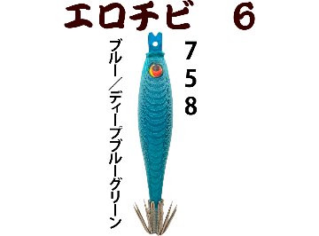 【26年NEW】７５８　JOKERエロチビ６　６０-１段針タイプ３　４本入　ブルー/ディープブルーグリーンの画像