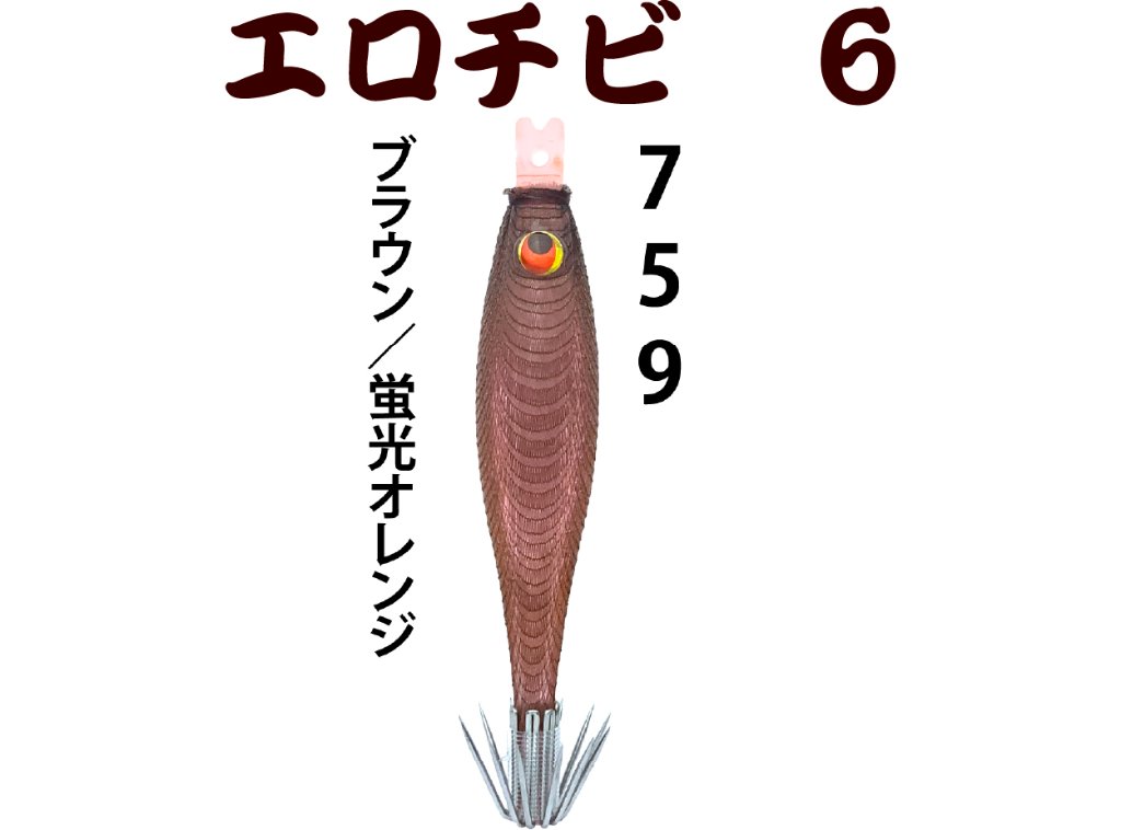 【26年NEW】７５９　JOKERエロチビ６　６０-１段針タイプ３　４本入　ブラウン/蛍光オレンジの画像