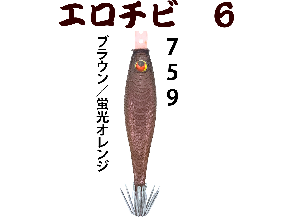 【26年NEW】７５９　JOKERエロチビ６　６０-１段針タイプ３　４本入　ブラウン/蛍光オレンジの画像