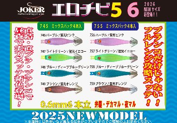 【26年NEW】７５９　JOKERエロチビ６　６０-１段針タイプ３　４本入　ブラウン/蛍光オレンジの画像