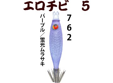 【26年NEW】７６２　JOKERエロチビ５　５０-１段針タイプ４　４本入　パープル/蛍光ムラサキの画像