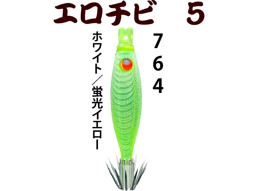 【26年NEW】７６４　JOKERエロチビ５　５０-１段針タイプ４　４本入　ホワイト/蛍光イエローの画像