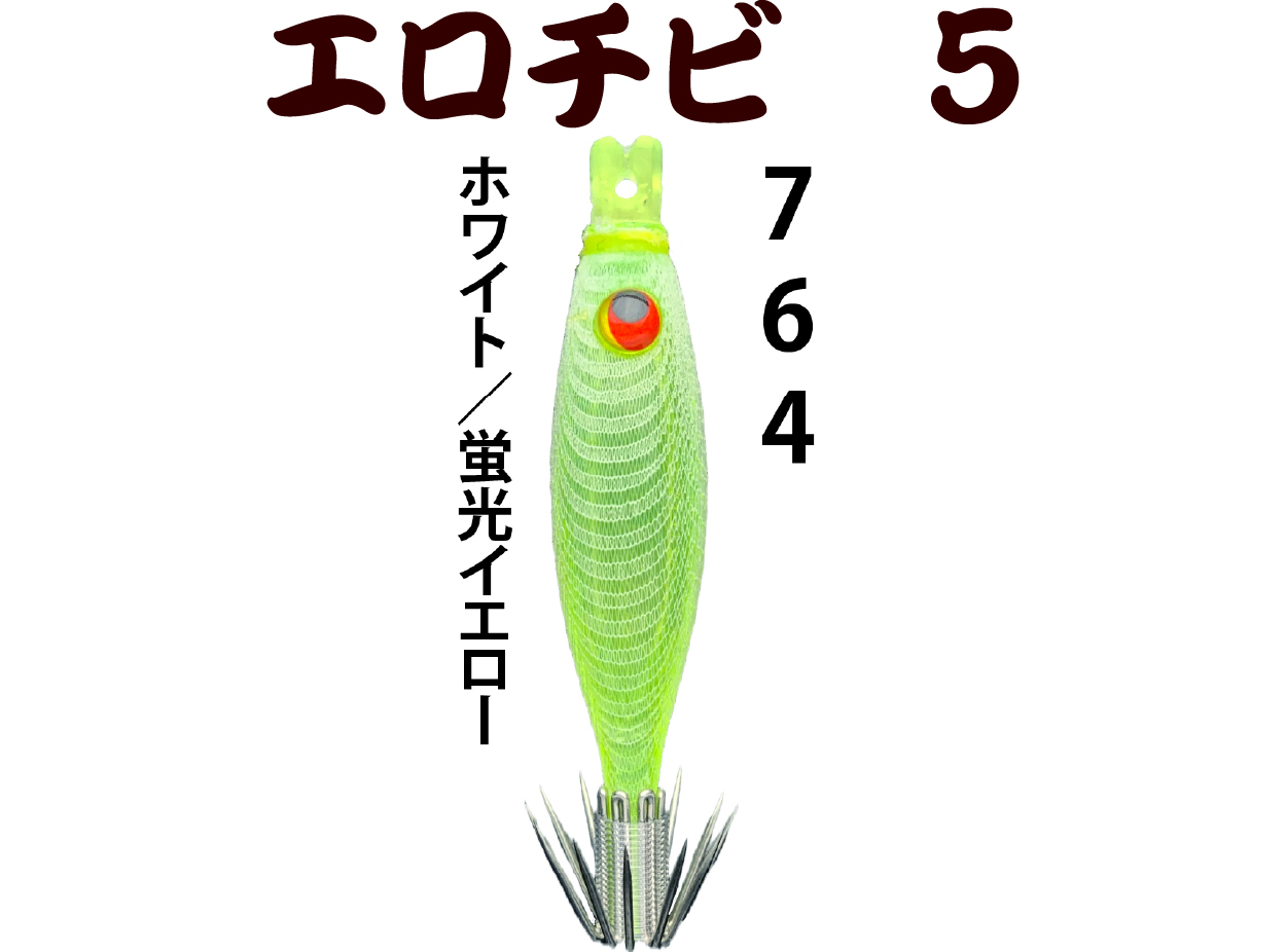 【26年NEW】７６４　JOKERエロチビ５　５０-１段針タイプ４　４本入　ホワイト/蛍光イエローの画像