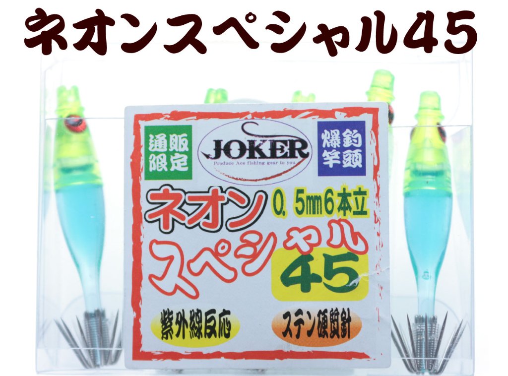 【製造終了】829　JOKER ネオンスペシャル シングル４５-１段　蛍光イエロー/ブルー/蛍光ブルー　5本入【19年モデル 】の画像