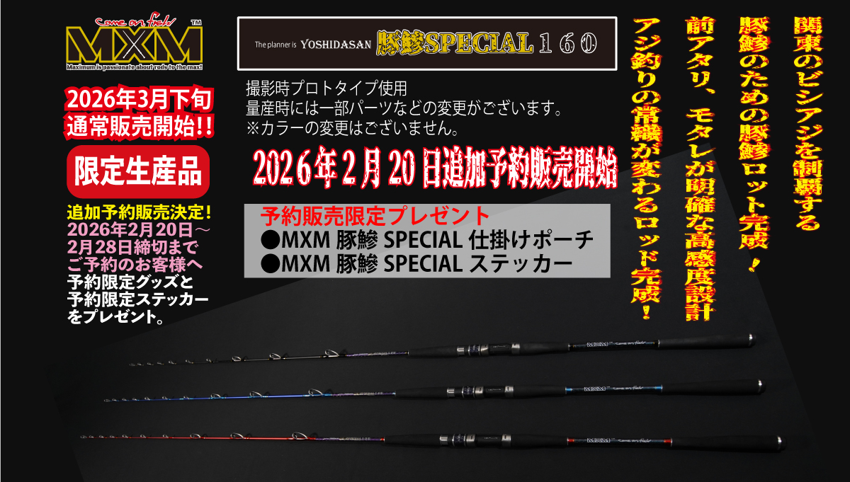 MXM　豚鯵SPECIAL１６０　ブラック　送料無料【2026年3月末入荷予定】の画像