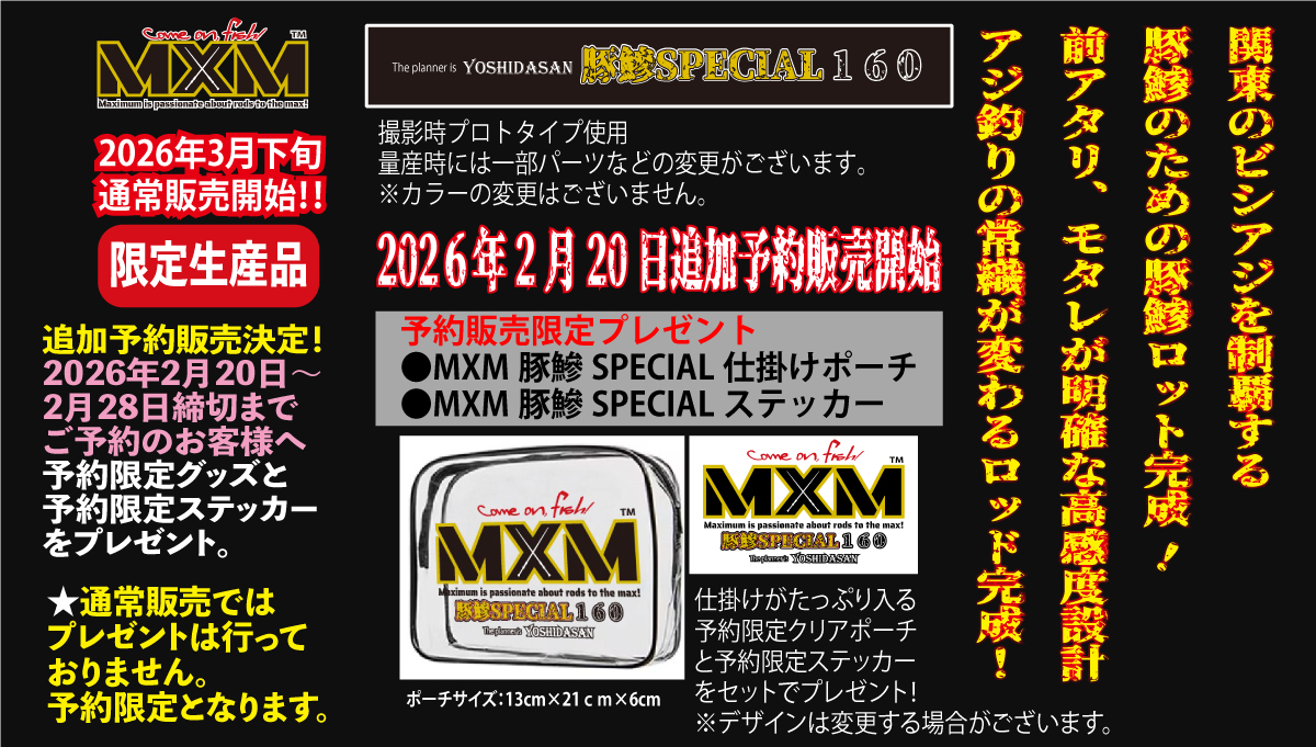 MXM　豚鯵SPECIAL１６０　ブラック　送料無料【2026年3月末入荷予定】の画像