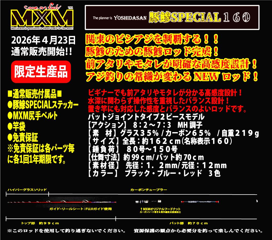 MXM　豚鯵SPECIAL１６０　ブラック　送料無料の画像