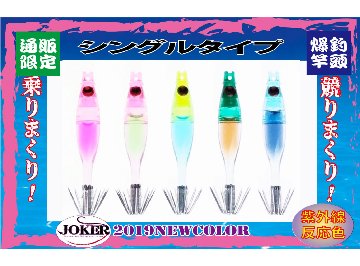 【製造終了】830　JOKER ネオンスペシャル シングル４５-１段　ダークグリーン/ジンジャー/蛍光ムラサキ　5本入【19年モデル 】の画像