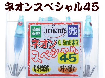 【製造終了】831　JOKER ネオンスペシャル シングル４５-１段　ライトブルー/ネイビー/蛍光ムラサキ　5本入【19年モデル 】の画像