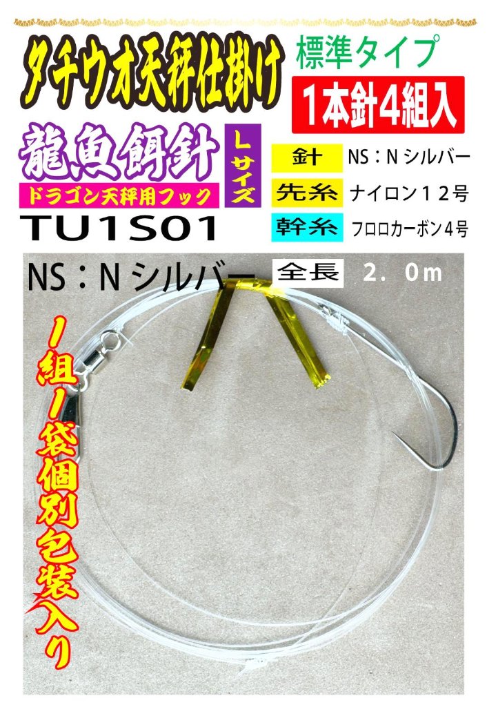 DRAGONHOOK龍魚餌針天秤仕掛け　【標準タイプ】1本針4組入　Ｌ/１２/４号NS　全長２．０mの画像