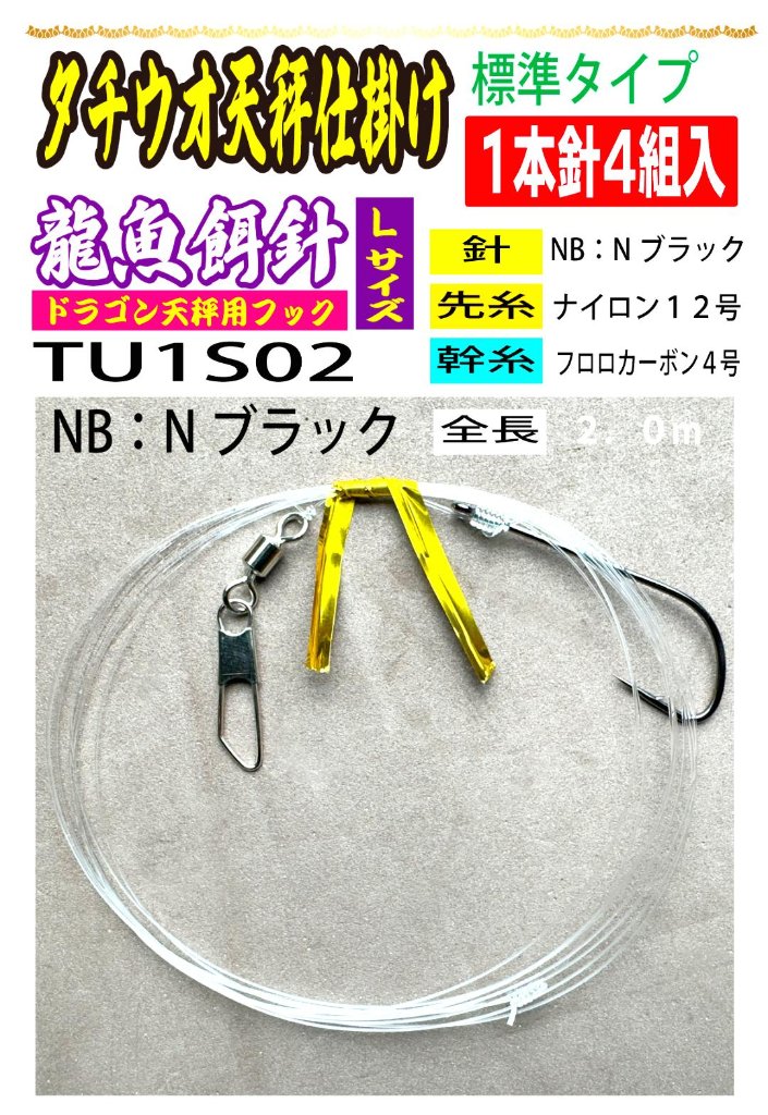DRAGONHOOK龍魚餌針天秤仕掛け　【標準タイプ】1本針4組入　Ｌ/１２/４号NB　全長２．０mの画像