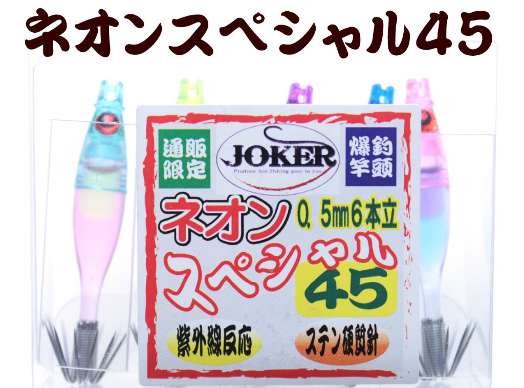 【製造終了】832　JOKER ネオンスペシャル ダブル４５-１段 SP2MIX 5本入【19年モデル 】の画像