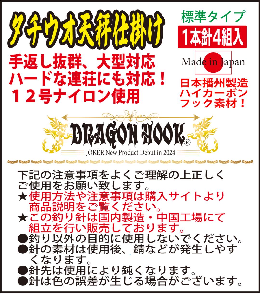 DRAGONHOOK龍魚餌針天秤仕掛け　【標準タイプ】1本針4組入　Ｌ/１２/４号NG　全長２．０mの画像