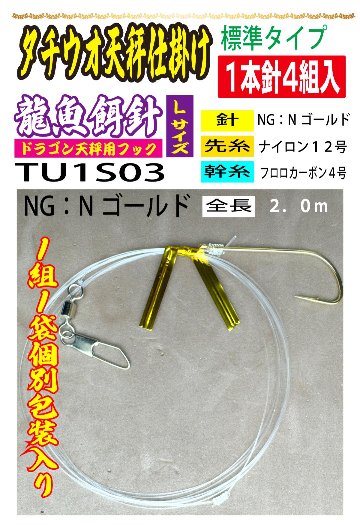 DRAGONHOOK龍魚餌針天秤仕掛け　【標準タイプ】1本針4組入　Ｌ/１２/４号NG　全長２．０mの画像