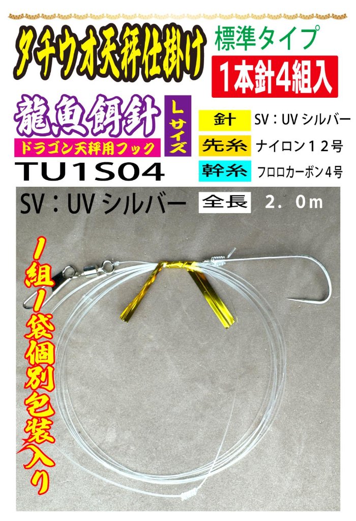 DRAGONHOOK龍魚餌針天秤仕掛け　【標準タイプ】1本針4組入　Ｌ/１２/４号SV　全長２．０mの画像