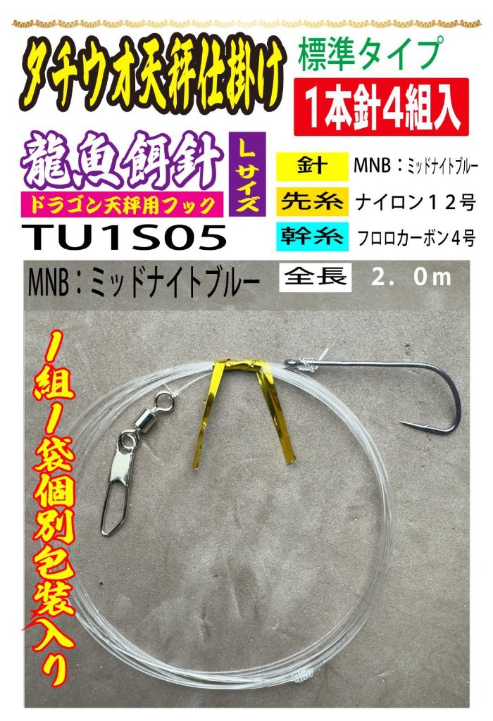 DRAGONHOOK龍魚餌針天秤仕掛け　【標準タイプ】1本針4組入　Ｌ/１２/４号MNB　全長２．０mの画像