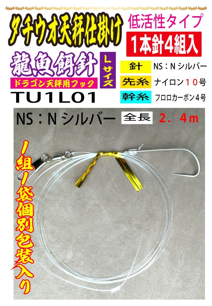 DRAGONHOOK龍魚餌針天秤仕掛け　【低活性タイプ】1本針4組入　Ｌ/１０/４号NS　全長２．４mの画像