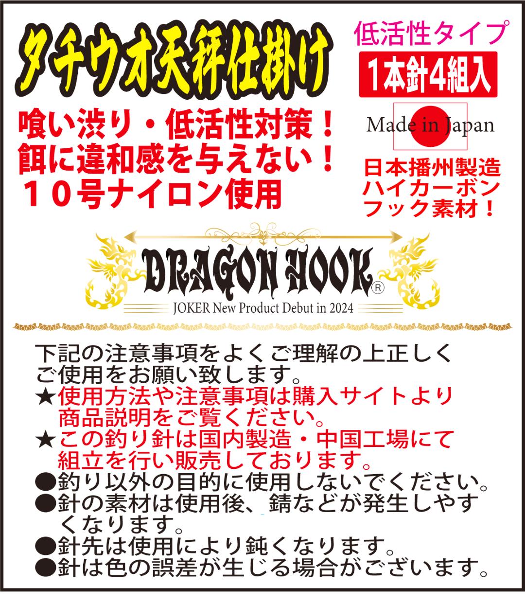 DRAGONHOOK龍魚餌針天秤仕掛け　【低活性タイプ】1本針4組入　Ｌ/１０/４号NS　全長２．４mの画像