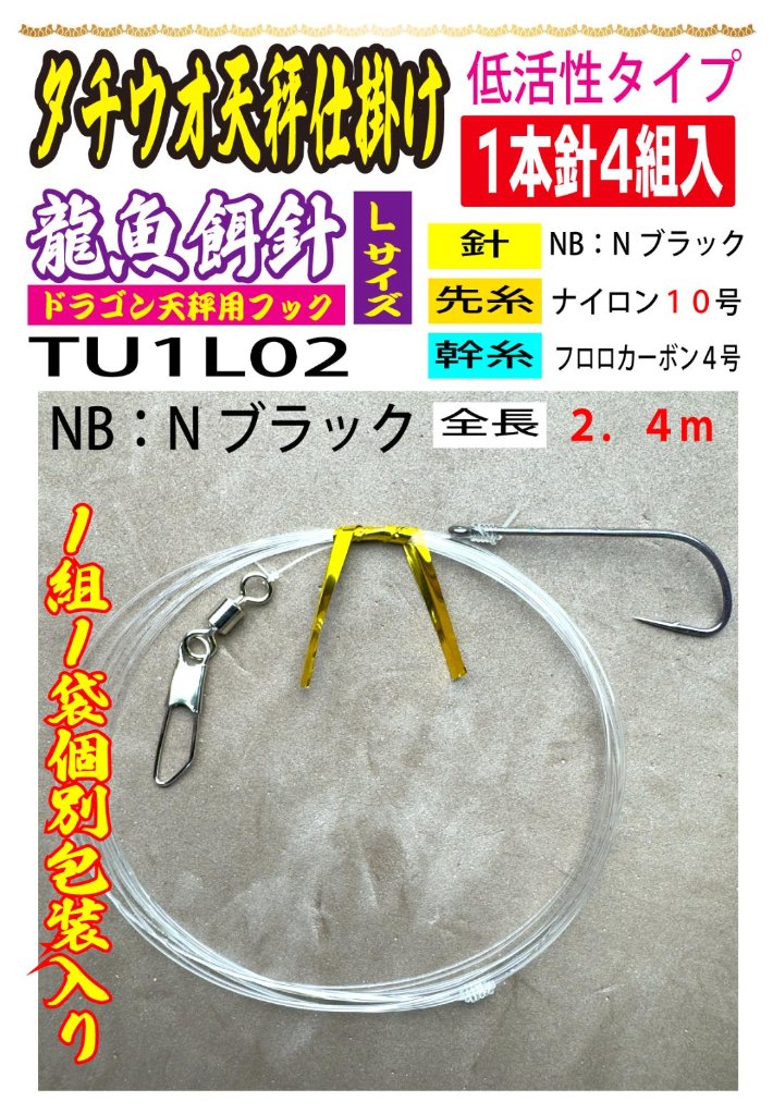 DRAGONHOOK龍魚餌針天秤仕掛け　【低活性タイプ】1本針4組入　Ｌ/１０/４号NB　全長２．４mの画像