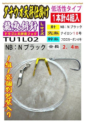 DRAGONHOOK龍魚餌針天秤仕掛け　【低活性タイプ】1本針4組入　Ｌ/１０/４号NB　全長２．４mの画像