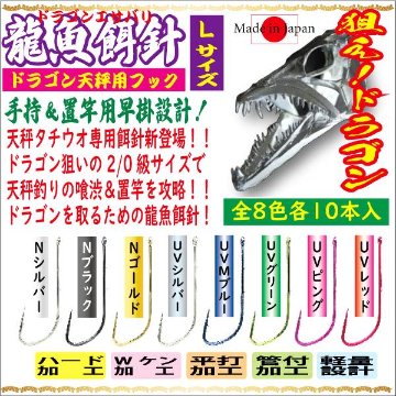 DRAGONHOOK龍魚餌針天秤仕掛け　【低活性タイプ】1本針4組入　Ｌ/１０/４号NB　全長２．４mの画像