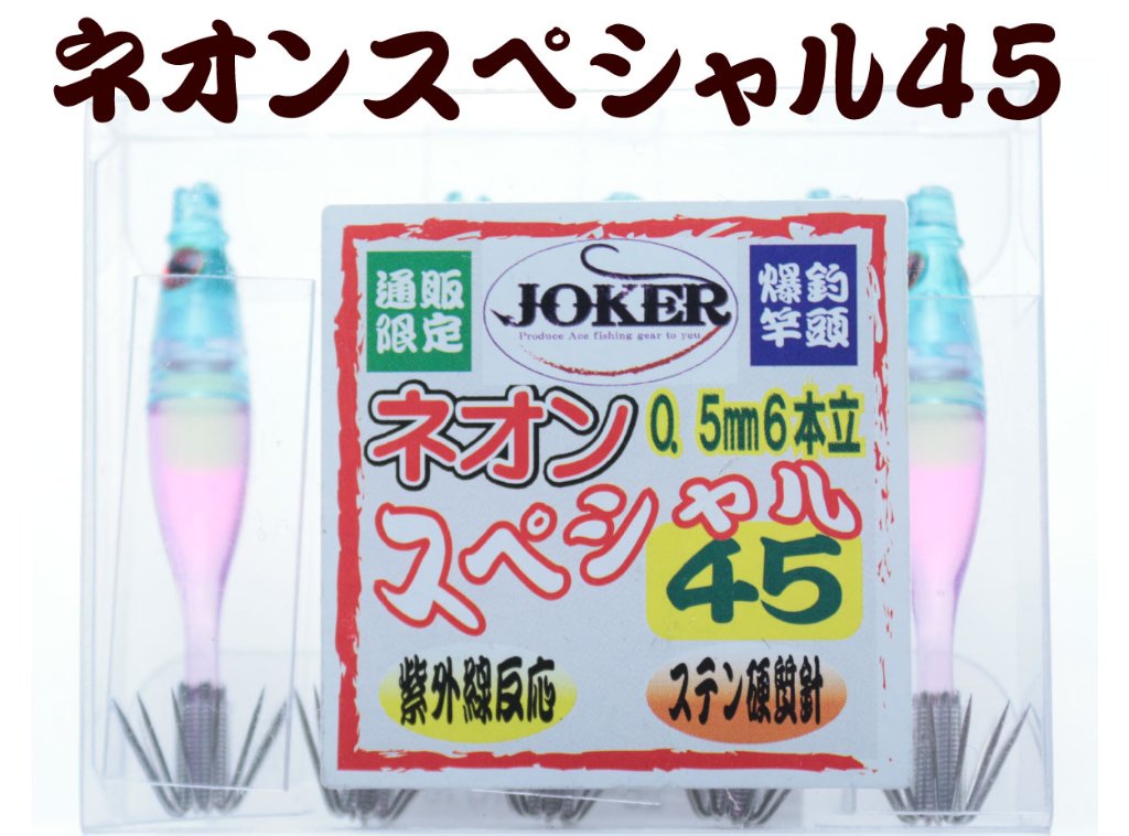 【製造終了】833　JOKER ネオンスペシャル ダブル４５-１段 ライトブルー/グリーン/ピンク/蛍光ピンク 5本入【19年モデル 】の画像