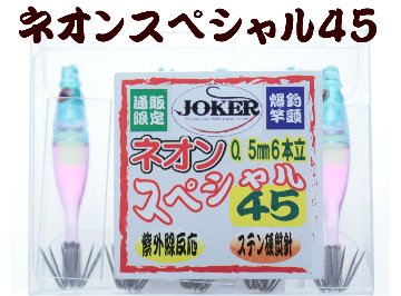 【製造終了】833　JOKER ネオンスペシャル ダブル４５-１段 ライトブルー/グリーン/ピンク/蛍光ピンク 5本入の画像