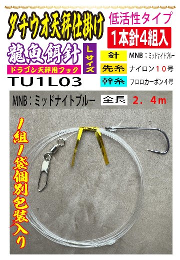 DRAGONHOOK龍魚餌針天秤仕掛け　【低活性タイプ】1本針4組入　Ｌ/１０/４号MNB　全長２．４mの画像