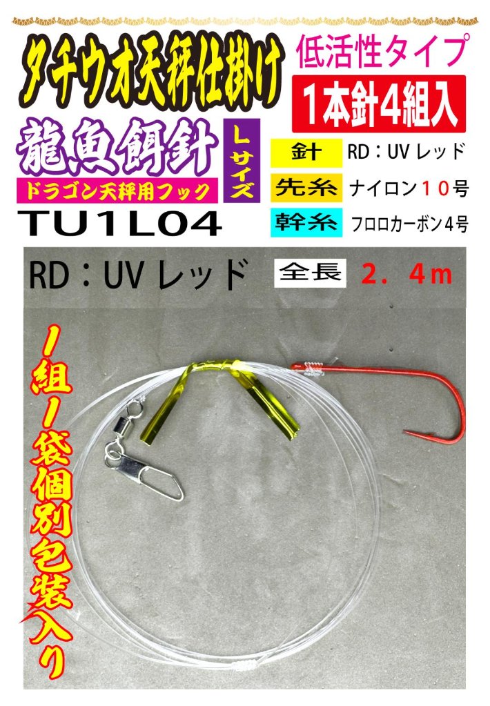 DRAGONHOOK龍魚餌針天秤仕掛け　【低活性タイプ】1本針4組入　Ｌ/１０/４号RD　全長２．４mの画像