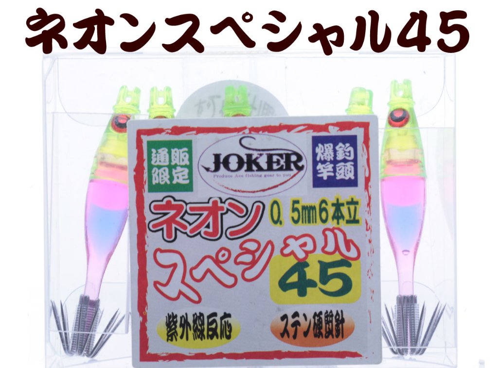 【製造終了】834　JOKER ネオンスペシャル ダブル４５-１段 蛍光イエロー/ピンク/ブルー/蛍光ピンク 5本入【19年モデル 】の画像